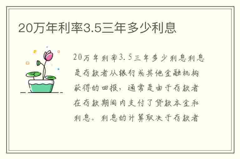 20万年利率3.5三年多少利息